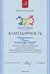 Благодарность московского комитета по культуре